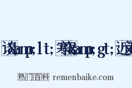 谈&amp;lt;寒夜&amp;gt;近义词是什么意思的图片